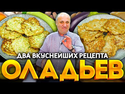 Овощные ОЛАДЬИ - лучший способ использовать КАБАЧКИ и БАКЛАЖАНЫ!   РЕЦЕПТ от шефа Ильи Лазерсона