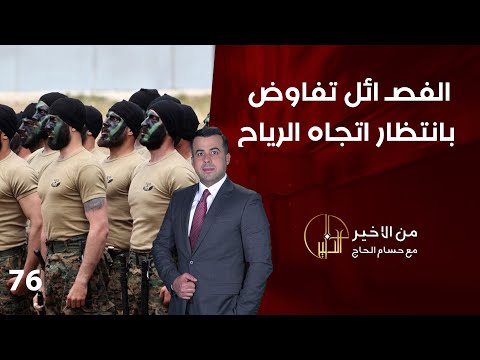 الفصـ ائل تفاوض.. بانتظار اتجاه الرياح - من الأخير - حلقة ٧٦