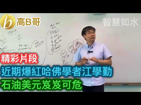 近期爆紅哈佛學者江學勤 石油美元岌岌可危［智慧如水 – 高B哥 GBG］