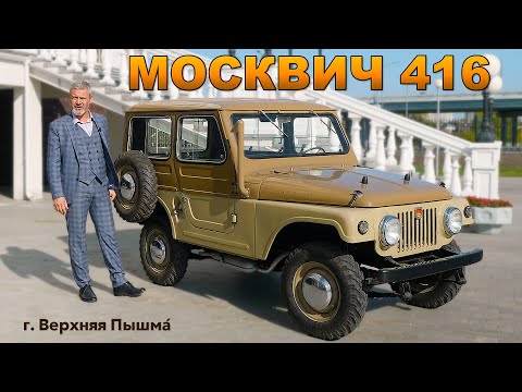 JEEP МОСКВИЧ / Москвич 416 / Иван Зенкевич