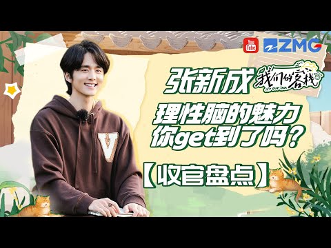 张新成“戏痴”属性暴露！不愧是第一名的学霸 这理性思维令家族成员频频感叹宛如“AI人” #我们的客栈| 特辑