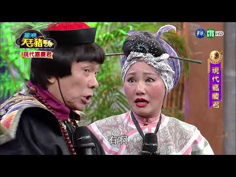 華視天王豬哥秀 現代嘉慶君 | 2018.01.21