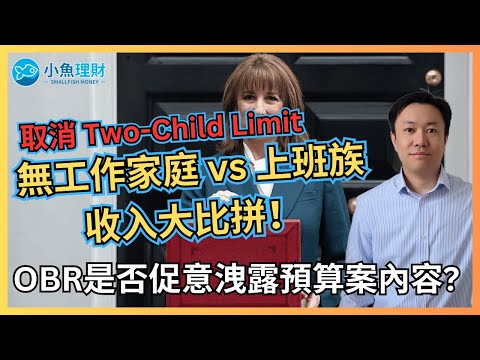 上班族要賺多少才追得上三孩家庭的福利金? | OBR主席為提早泄露預算案內容辭職 | 英國財經 2025-12-01