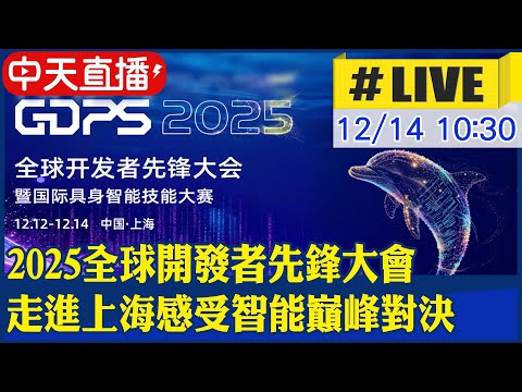【中天直播 #LIVE】2025全球開發者先鋒大會 走進上海感受智能巔峰對決 20251214 @全球大視野Global_Vision