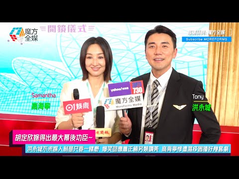 【胡定欣嫁得出最大幕後功臣】洪永城不求媒人利是只要一樣嘢 爆笑回應蕭正楠另類讚美 高海寧慘遭濕疹困擾好幾套劇