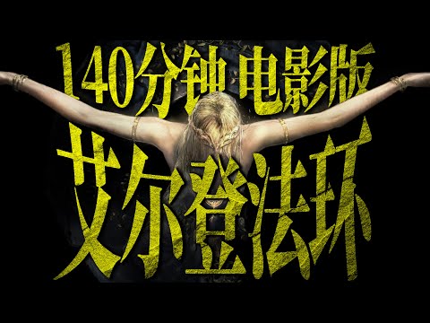 《艾爾登法環》電影版（全網最詳細的深度劇情視頻）
