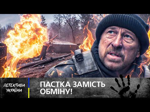 🔥 БІЙ ЗА ЖИТТЯ! Хто зрадив своїх на передовій? ДЕТЕКТИВИ УКРАЇНСЬКІ