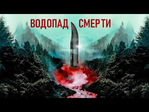 ГЛУБЖЕ В УЖАС! Водопад смерти.