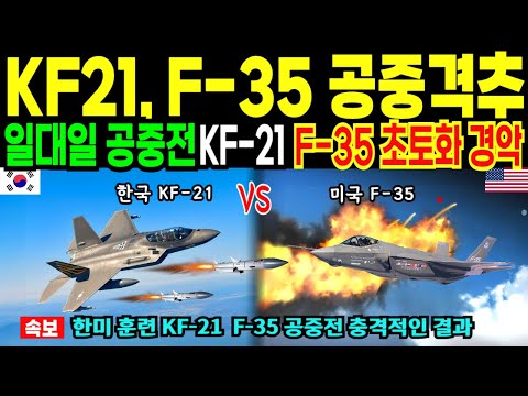 The shocking results of a one-on-one match between the Korean KF-21 and the US F-35 [Overseas Mov...