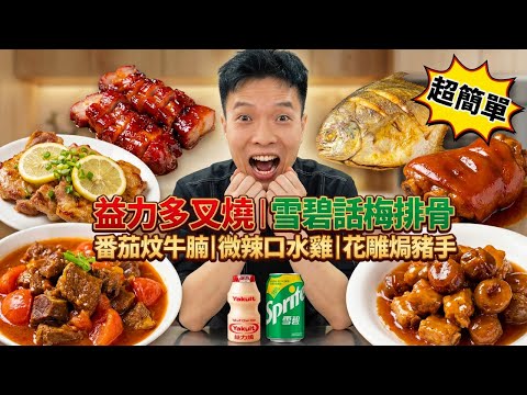 用汽水做出餐廳級美食？益力多煮叉燒？雪碧炆排骨？顛覆你的味蕾｜檸香鹽蔥豬排｜番茄炆牛腩｜益力多叉燒肉｜手撕包菜｜香煎鯧魚｜廣東辣版口水雞｜花雕焗豬手｜雞翅雞爪煲｜青椒炒肉絲｜辣子雞丁｜食譜｜烹飪教學