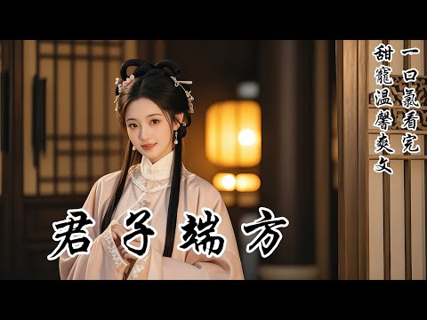 【君子端方】被定國公府收養後，我一直認為謝家兄長是位端方清冷的君子。直到那天，我在他書房裡翻出了一個塵封的畫箱——每一幅，都是我！這時，門被推開，他逆光而立：「明意，你當真不知，我畫的是誰？」