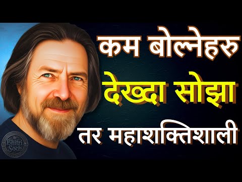 जो मान्छे धेरै बोल्दैनन् | ५ भित्री रहस्य | Alan Watts Psychology in Nepali | भित्री सोच |