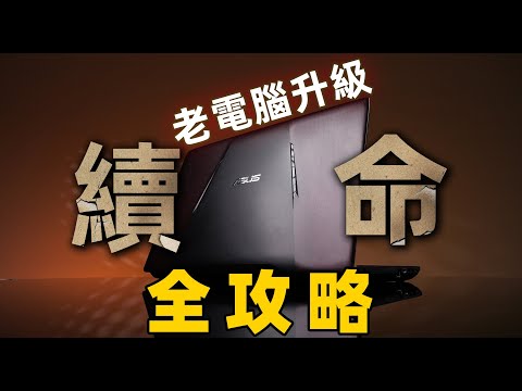 【Fun科技】老電腦太卡了?20分鐘教你給遊戲本“續命”