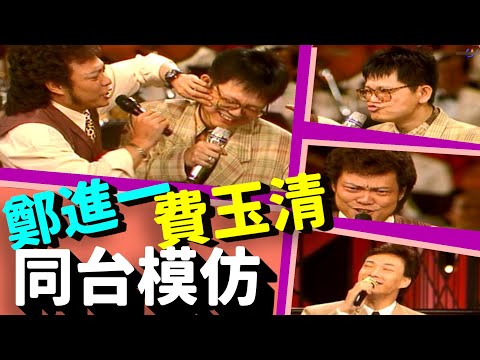 太像了! 鄭進一模仿  菲哥上前拆臉皮【龍兄虎弟】精華