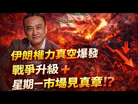 [Breaking 02]伊朗權力真空爆發！戰爭升級＋星期一市場見真章｜2Mar2026