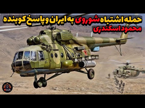 حمله اشتباه نیروهای شوروی, به ایران و پاسخ کوبنده محمود اسکندری با فانتوم!