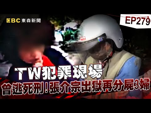 【TW犯罪現場EP279】七旬碎屍魔張介宗「50年前硬上女乘客」三審逃死！出獄後再分屍3婦「深夜傳剁骨聲」囂張嗆警：你槍斃我啊！【台灣啟示錄】洪培翔  @ebcapocalypse