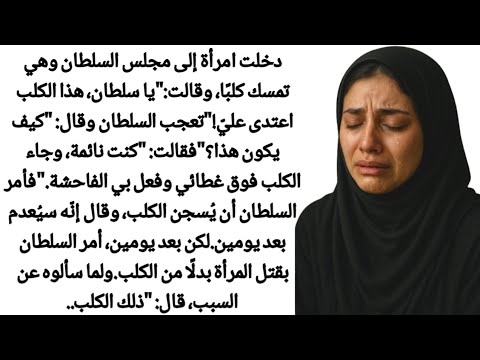 حُكم السلطان والكلب المظلوم"|قصص قلب| قصص روح|