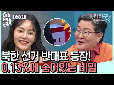 [#밥친구] 100% 신화가 깨졌다! 목숨 걸고(?) 반대를 찍은 사람의 비밀은? | 이제 만나러 갑니다 628 회