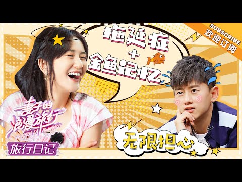 《妻子的旅行日记》谢娜&张杰 EP02：娜姐实力演绎金鱼记忆 忘性大到杰哥都吐槽 VIVA LA ROMANCE【湖南卫视官方频道】