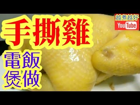 手撕雞🐓 電飯煲食譜 冇難度👋 人人做到👍Shredded chicken😋好食到停唔到口😁