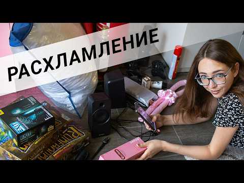 БОЛЬШОЕ РАСХЛАМЛЕНИЕ