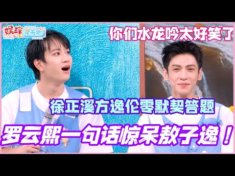 #你好星期六 罗云熙一句话惊呆敖子逸！徐正溪方逸伦零默契答题笑不活了！#水龙吟 #罗云熙 #敖子逸 #徐正溪 #cdrama #丁程鑫