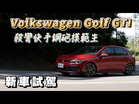 Volkswagen GOLF 8 GTI 殺彎快手鋼砲模範生，科技全面進化，性能熱血依舊嗎？【新車試駕】