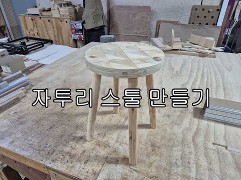 자투리로 스툴 만들기(scrap stool build)
