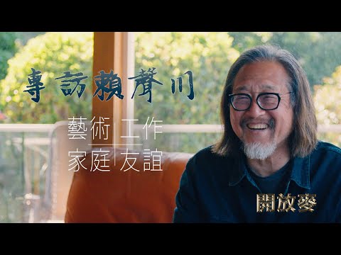 今昔凡事奇妙，何不开怀大笑｜专访戏剧大师赖声川｜一个神父改变了我的人生