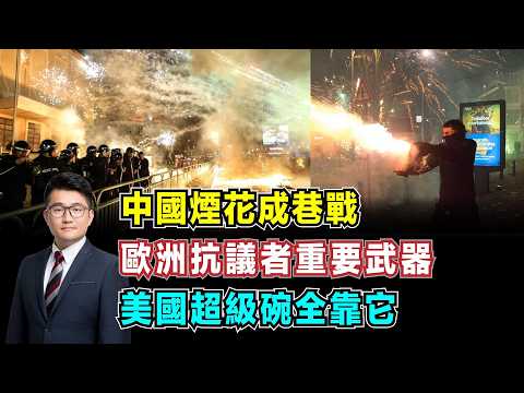 中國煙花成巷戰！歐洲抗議者重要武器，美國超級碗全靠它，中國製造佔全球90%！【加持經濟學 EP28】