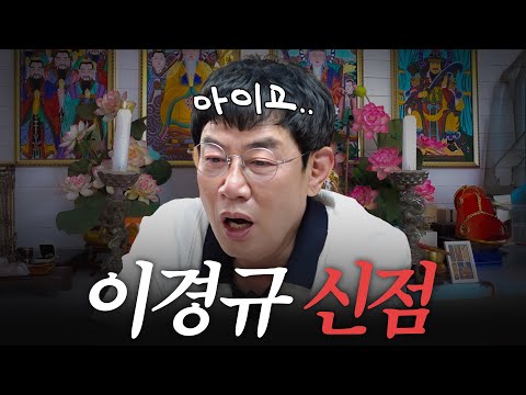 소름 쫙 끼친 역대급 독설! 유명 무당이 이경규에게 쏟아낸 충격적인 발언은? (영화 스포, 유튜브 접나?)