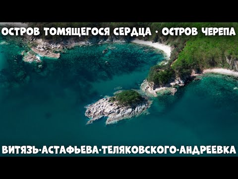 Бухты Теляковского и Астафьева. Витязь. Андреевка. Исследуем полуостров Гамова. Прокатимся