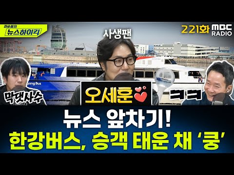 뉴스 앞차기 ep.221-승객 태운 채로 '쿵'… 강바닥 긁고 멈춘 한강버스 - 거의없다&황희두, [권순표의 뉴스하이킥], MBC 251117 방송