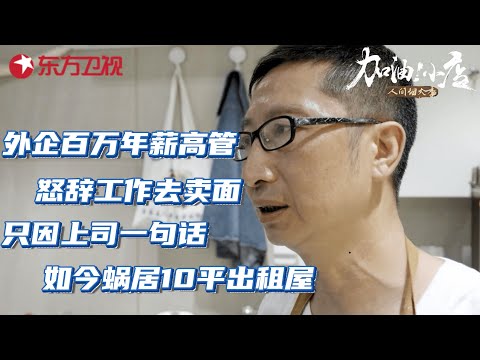 上海外企百万年薪高管,怒辞工作去卖面!只因上司一句话,如今蜗居10平出租屋！#加油小店2 人间烟火季 #纪录片 EP01