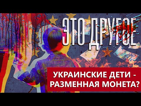 ⚡️ДЕТИ ВЗАМЕН ОРУЖИЯ. Почему они стали разменной монетой для Украины? ЭТО ДРУГОЕ