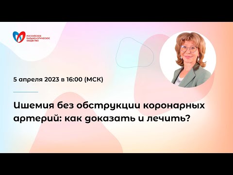 Ишемия без обструкции коронарных артерий: как доказать и лечить?
