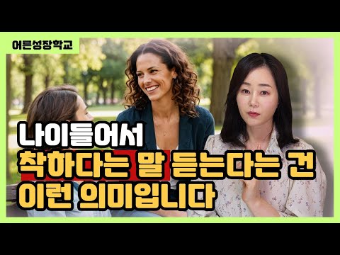 나이들어서 착하다는 말 듣는다는 건 이런 의미입니다