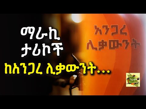 ግሩም ትረካ - የታሪካችን እፍታ ከአንጋረ ሊቃውንት፣ ከመምህር ሐዲስ አንዱዓለም ጠብቀው፣ ትረካ፣ ግሩም ተበጀ #Girum_Tereka #GirumTebeje