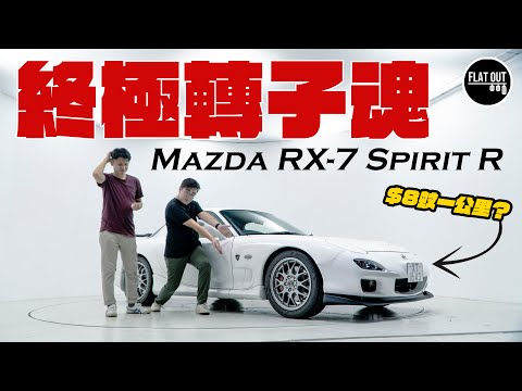 終極轉子魂！Mazda RX-7 Spirit R轉子引擎運轉超過癮！油耗+維修好頭痕？ | Flat Out Review #FlatOut試車 #地板油 #RX7 #頭文字D