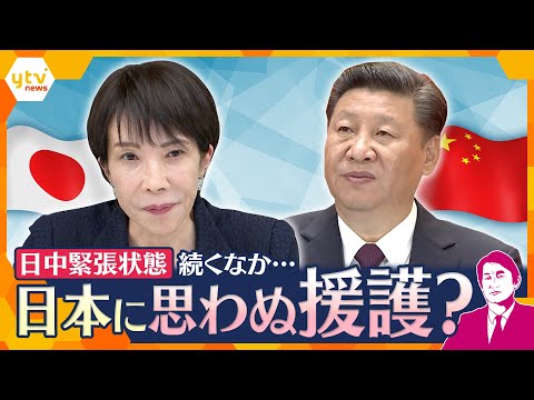 【タカオカ解説】日本と中国の緊張状態が続くなか “ある国” が日本に思わぬ援護？