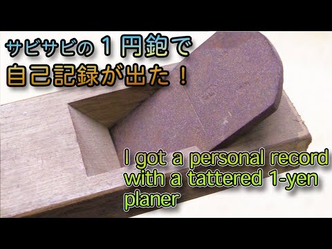 錆びた1円鉋で自己記録が出た