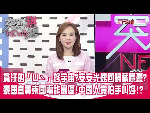 高虹安案「貪汙新世界」大爆炸？旗袍法官判決震驚國人！議員有罪、立委無罪？ 柯文哲、陳佩琪法庭內外聯演「政治大戲」！ 沈慶京2.2hrs脫口秀轟炸法官！ 【突發琪想】2025.12.17