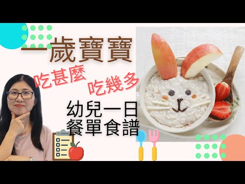 一歲寶寶吃甚麼 | 一歲BB食量 | 一歲寶寶三餐餐單 | 營養師媽媽Priscilla (繁簡中字幕)