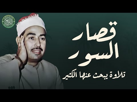 نادرة قصار السور التي حيرت العقول | تلاوة مطلوبة | الشيخ محمد محمود الطبلاوي