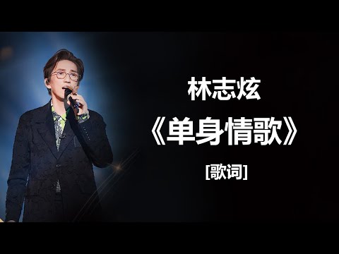 林志炫 - 《单身情歌》 [歌词] + 王杰 - 《一场游戏一场梦》 [歌词] + 【原唱】 任贤齐 - 《心太软》 [歌词]  Lyrics Music Chinese