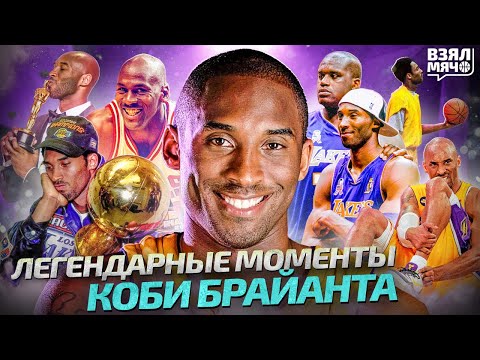 Все легендарные моменты Коби Брайанта — Взял Мяч