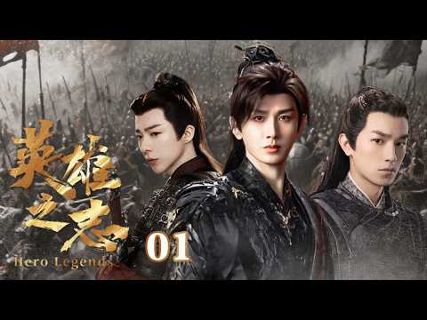【2025 Drama Preview】Hero Legends EP01 | Cheng Yi Unites with Brothers to Fight for Power #History
