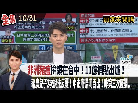 【#頭家來開講】2025.10.31 "非洲豬瘟"拚鎖在台中！11億補貼出爐！疫情主動通報者5千/案！豬農兒子2次說法反覆！中市府漏洞百出！昨第三次疫調...