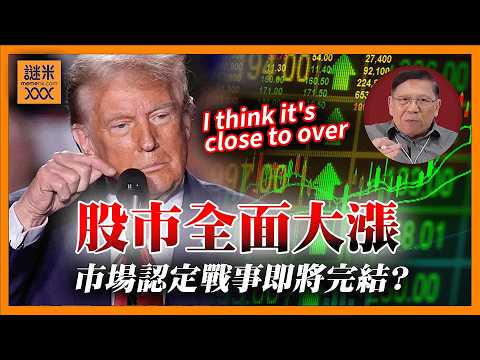 (AI中英字幕)市場認定戰事即將完結？股市全面大漲！特朗普封鎖海峽其實不是全封！種種跡象顯示只是針對伊朗《蕭若元：蕭氏新聞台》2026-04-15